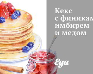 Кекс с финиками, имбирем и медом