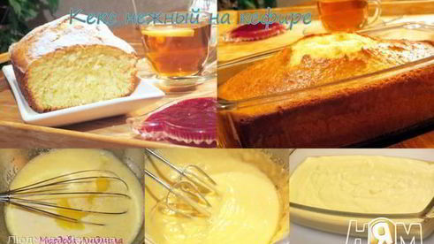 нежный кекс на кефире