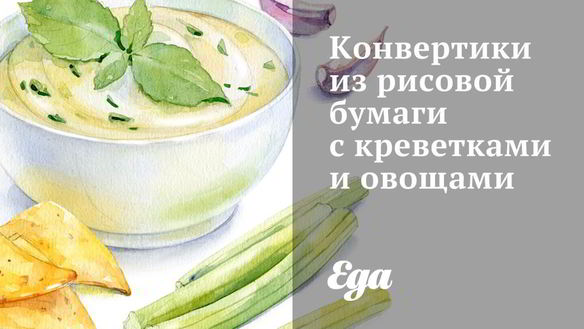 Рецепт Конвертики из рисовой бумаги с креветками и овощами