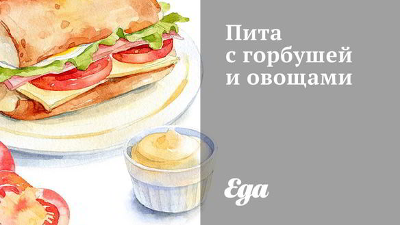 Рецепт Пита с горбушей и овощами