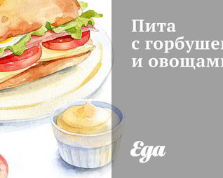 Пита с горбушей и овощами