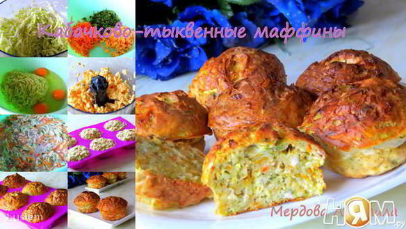 Рецепт Кабачкоко-тыквенные маффины с отрубями Лито