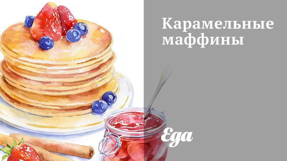 Рецепт Карамельные маффины
