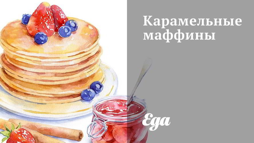 Рецепт карамельные маффины