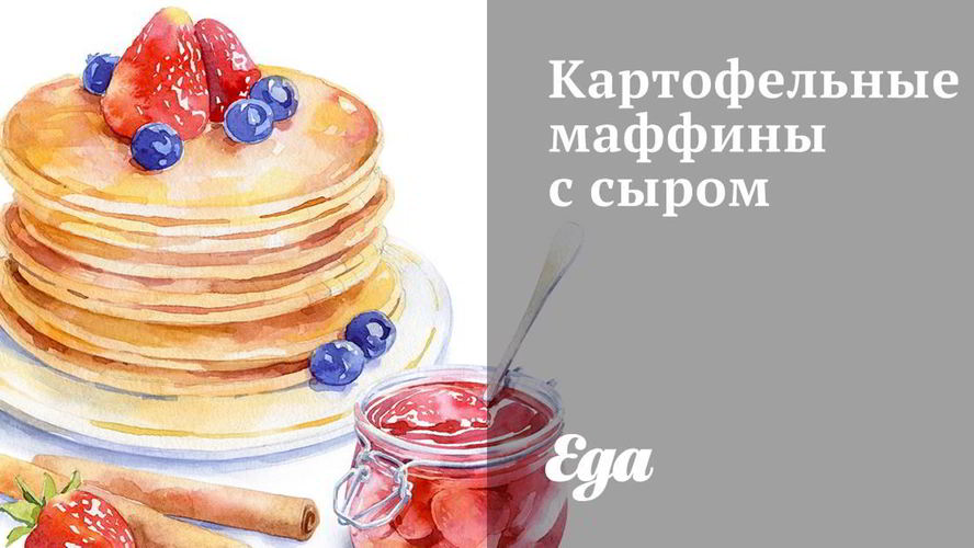 Рецепт картофельные маффины с сыром