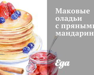 Маковые оладьи с пряными мандаринами