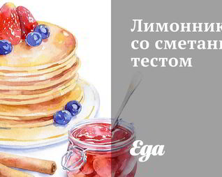 Лимонник со сметанным тестом