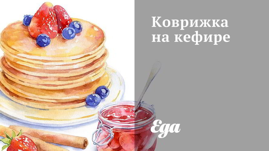 Рецепт коврижка на кефире