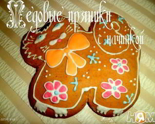 Медовые пряники с начинкой