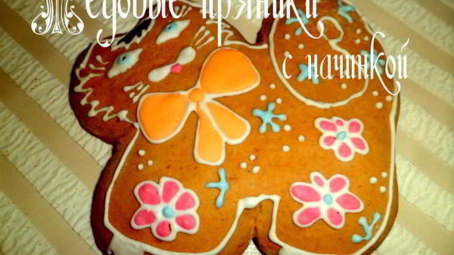 Рецепт медовые пряники с начинкой