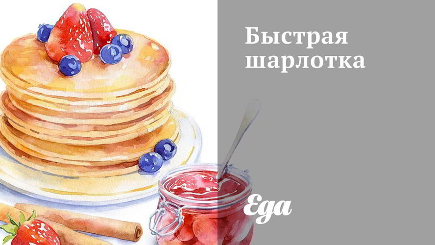 Рецепт быстрая шарлотка