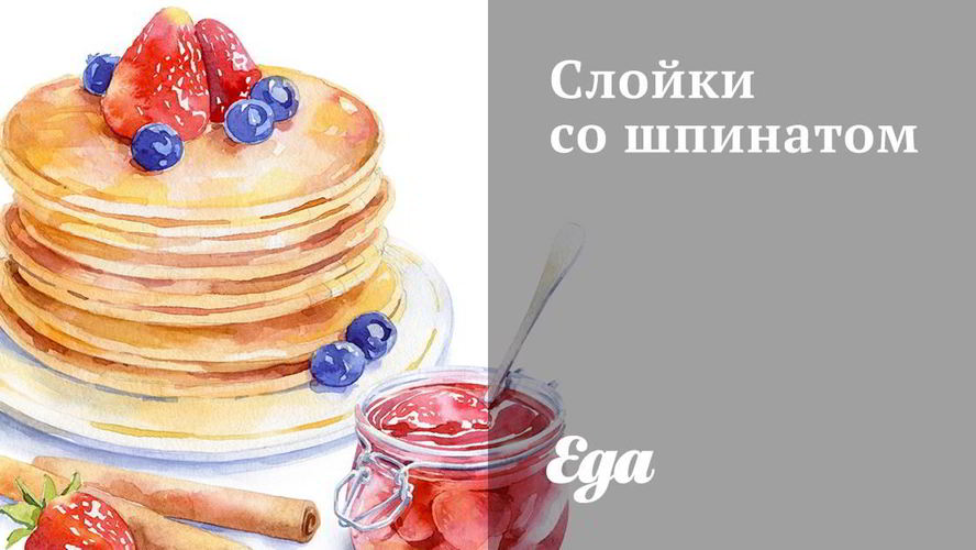 Рецепт слойки со шпинатом