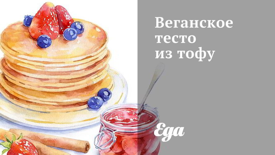 Рецепт веганское тесто из тофу