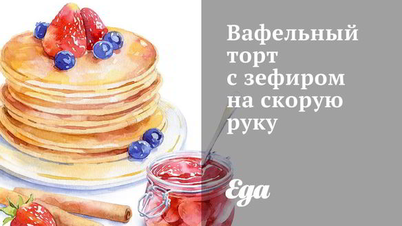 Рецепт Вафельный торт с зефиром