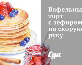 Вафельный торт с зефиром