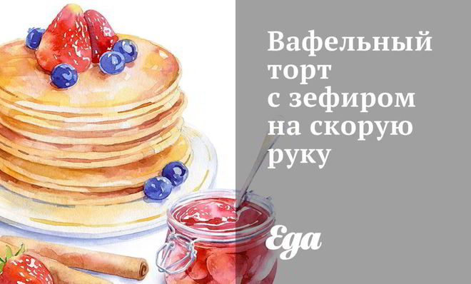 Вафельный торт с зефиром