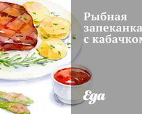 Рыбная запеканка