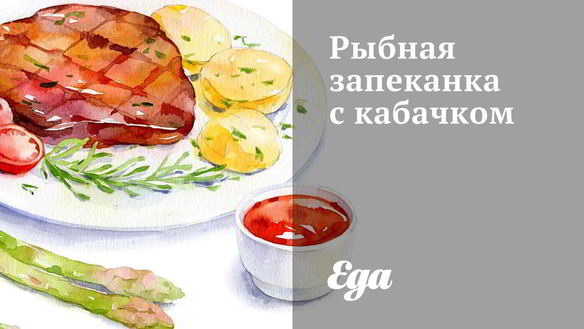 Рецепт Рыбная запеканка с кабачком