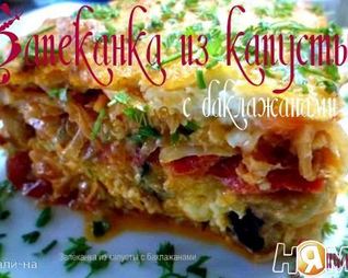 Запеканка из капусты с баклажанами