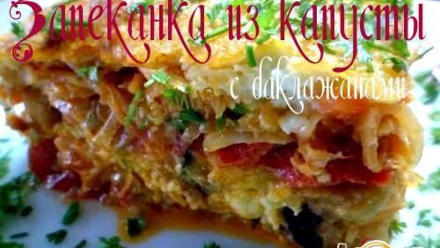 Рецепт запеканка из капусты с баклажанами
