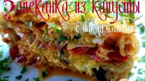 запеканка из капусты с баклажанами