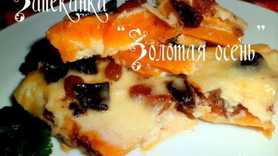 Рецепт запеканка золотая осень