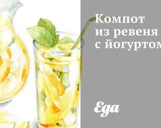 Компот из ревеня с йогуртом