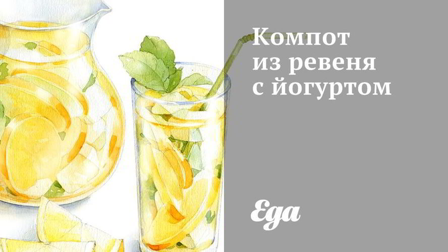 Рецепт компот из ревеня с йогуртом