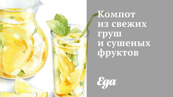 Рецепт Компот из свежих груш и сушеных фруктов