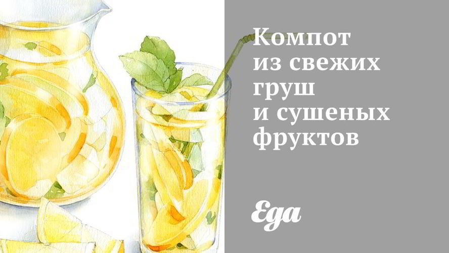 Рецепт компот из свежих груш и сушеных фруктов