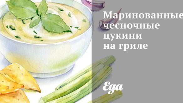 Рецепт Маринованные чесночные цукини на гриле