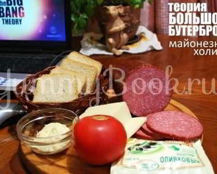 Большой бутерброд