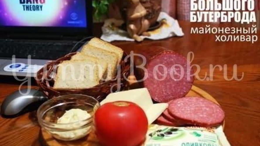Рецепт большой бутерброд