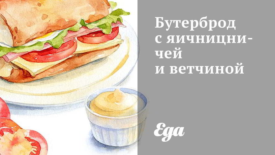 Рецепт бутерброд с яичницничей и ветчиной