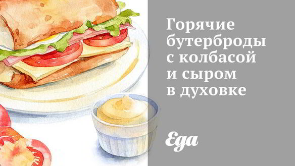 Рецепт Горячих бутербродов с колбасой и сыром в духовке