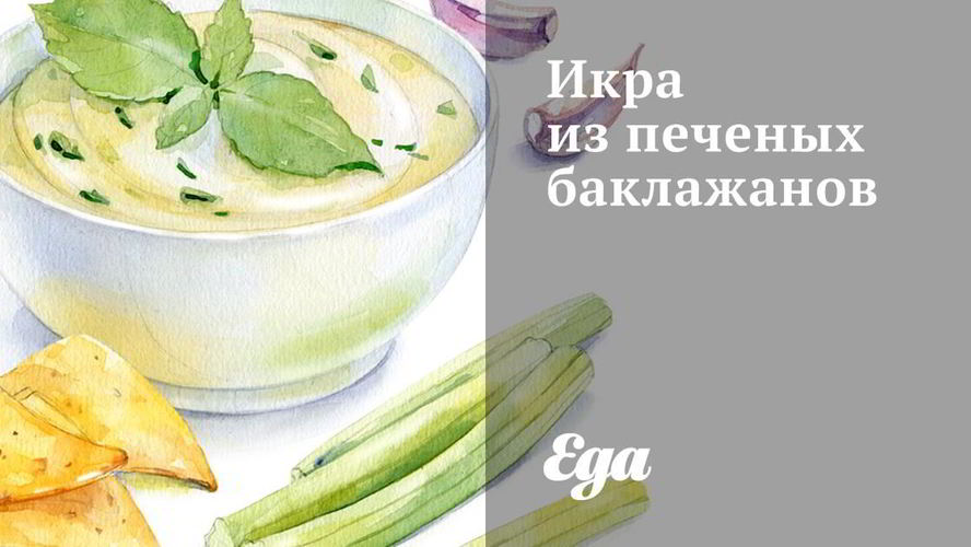 Рецепт икра из печеных баклажанов