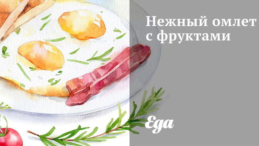 Рецепт нежный омлет с фруктами