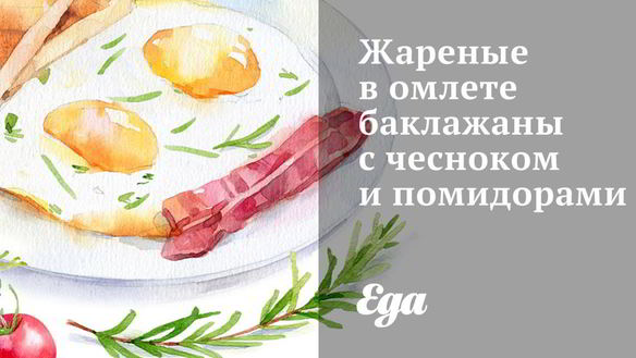 Рецепт Жареные в омлете баклажаны с чесноком и помидорами