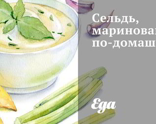 Сельдь, маринованная по-домашнему