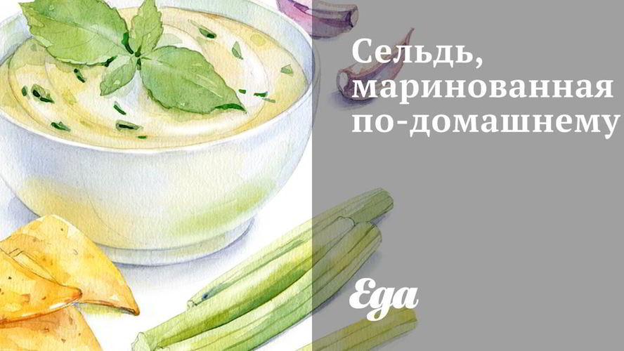 Рецепт сельдь, маринованная по-домашнему