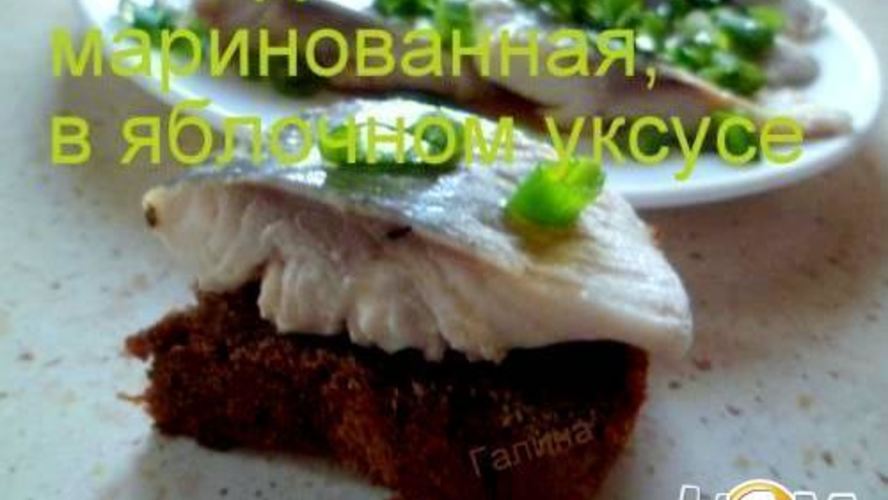 Рецепт сельдь маринованная в яблочном уксусе