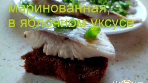 сельдь маринованная в яблочном уксусе