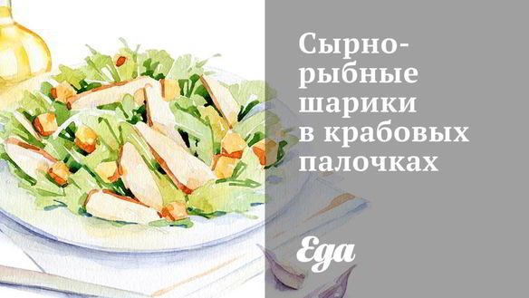 Рецепт Сырно-рыбные шарики в крабовых палочках