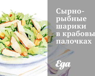 Сырно-рыбные шарики в крабовых палочках