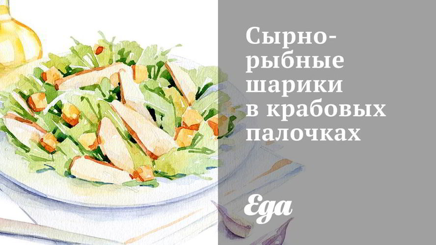 Рецепт сырно-рыбные шарики в крабовых палочках