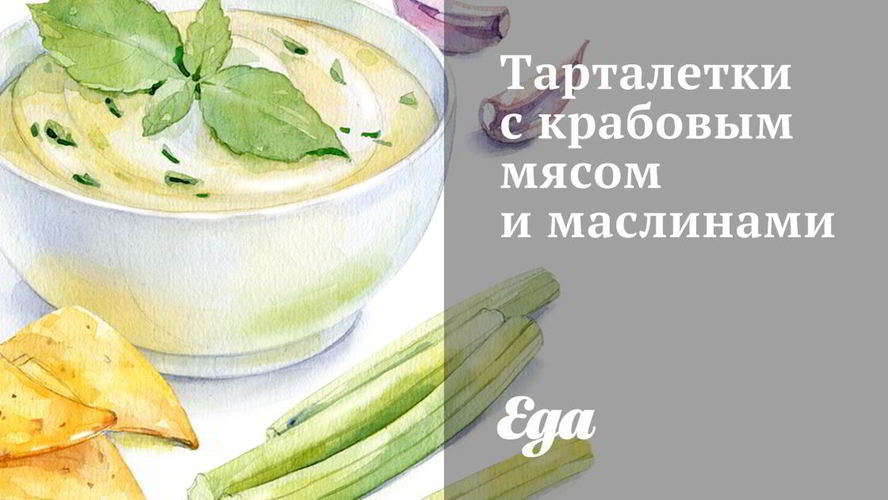 Рецепт тарталетки с крабовым мясом и маслинами