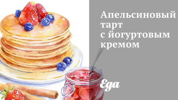 Рецепт Апельсиновый тарт с йогуртовым кремом