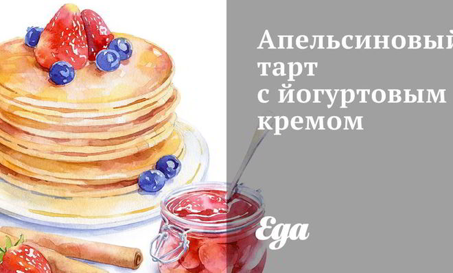 Апельсиновый тарт с йогуртовым кремом