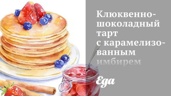 Рецепт Клюквенно-шоколадный тарт с карамелизованным имбирем