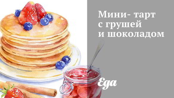 Рецепт Мини-тарт с грушей и шоколадом